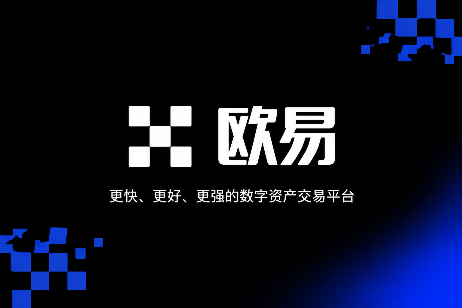下载欧交易所APP交易平台界面展示